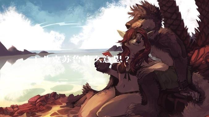 工业克苏鲁什么意思?