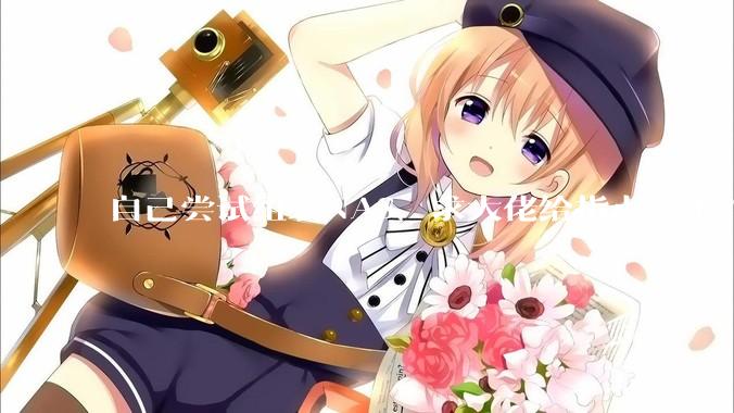 自己尝试组装NAS，求大佬给指点一下？