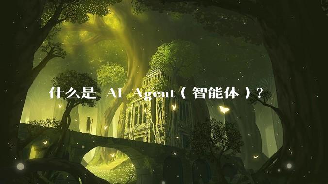 什么是 AI Agent（智能体）？