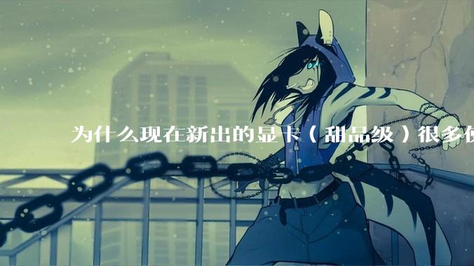 为什么现在新出的显卡（甜品级）很多使用PCIe5.0 x8，而不是x16？