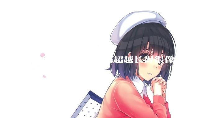 为什么章若楠和杨超越长得很像，男人却更喜欢章若楠，认为有女人味，而觉得杨超越像小女孩？
