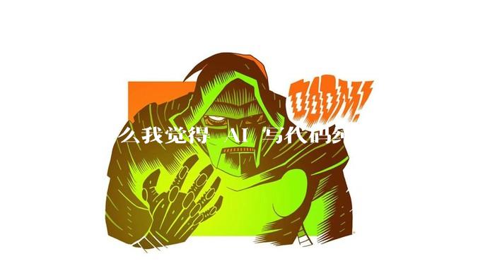 为什么我觉得 AI 写代码纯属添乱?