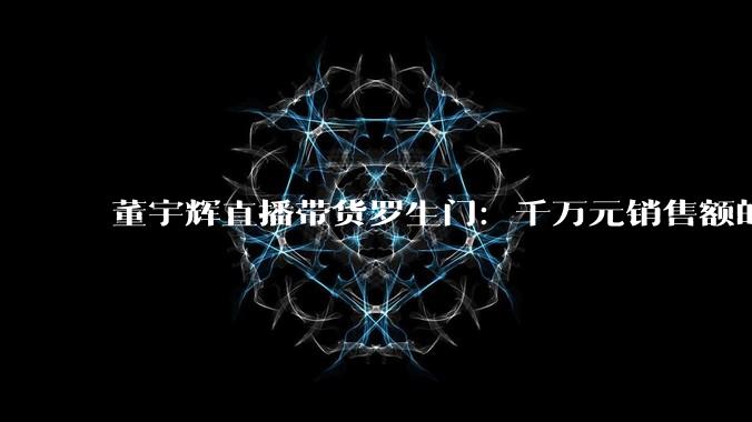 董宇辉直播带货罗生门：千万元销售额的“澳洲进口”，竟是国产汽修厂出品 - *