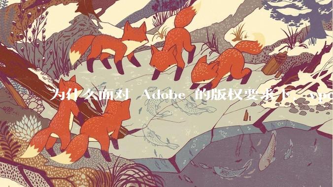 为什么面对 Adobe 的版权要求下，vposy 大神还能从容不迫？