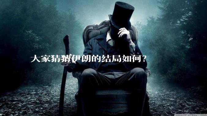 大家猜猜伊朗的结局如何？
