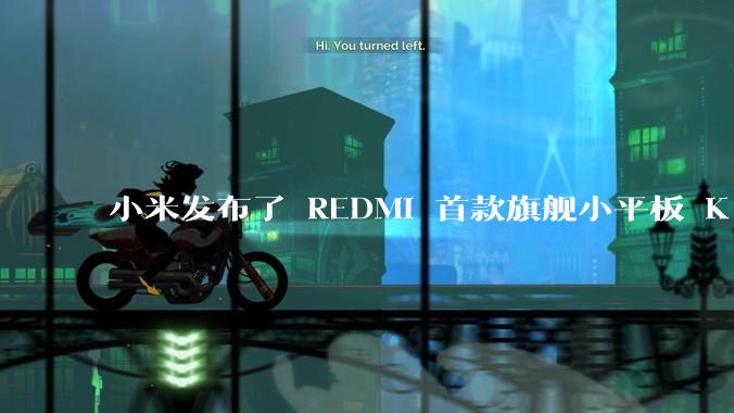 小米发布了 REDMI 首款旗舰小平板 K Pad，仅 8.8 英寸，小巧便携，如何评价这一设计？