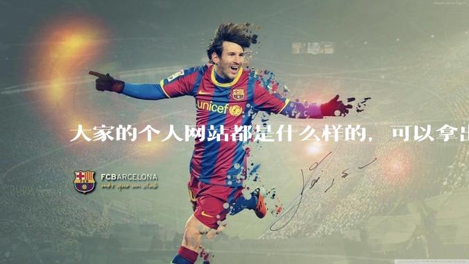 大家的个人网站都是什么样的，可以拿出来展示展示吗？