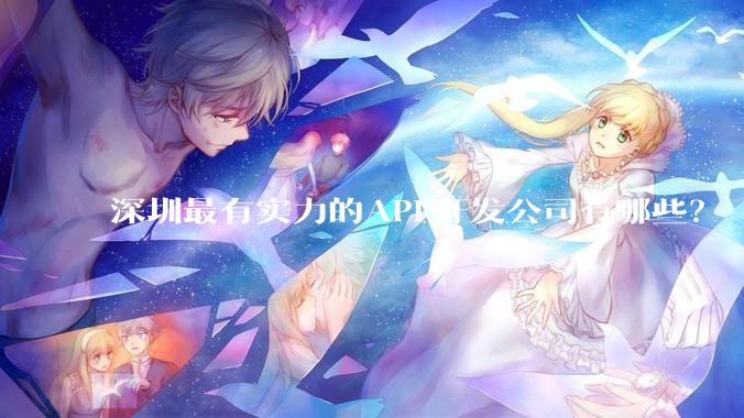 深圳最有实力的APP开发公司有哪些？