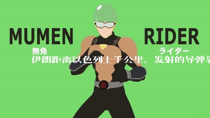 伊朗距离以色列上千公里，发射的导弹靠什么来导航定位呢？美国的GPS不会让他们用的。?