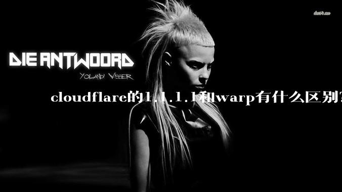 cloudflare的1.1.1.1和warp有什么区别？