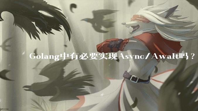 Golang中有必要实现Async/Await吗?