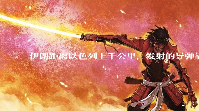 伊朗距离以色列上千公里，发射的导弹靠什么来导航定位呢？美国的GPS不会让他们用的。?